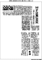 ＭＵＦＧ社長に半沢氏　三菱UFJ銀頭取は大沢氏