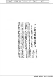 大阪市、中小経営基盤を強化　２９年度成長プラン策定