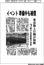 東京海上日動、イベントの準備中も補償　開催者向け保険