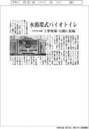三井住友建、水循環式バイオトイレを工事現場・公園に拡販