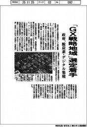 政府、「ＧＸ戦略地域」選定着手　脱炭素・デジタル集積