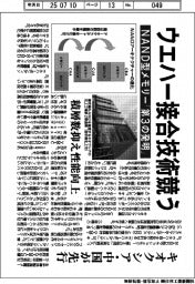ＮＡＮＤ型メモリーに「第３の発明」　ウエハー接合技術競う　キオクシア・中国が先行