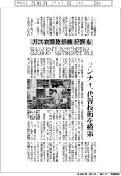 リンナイ、ガス衣類乾燥機好調も　課題は「蒸気排出管」