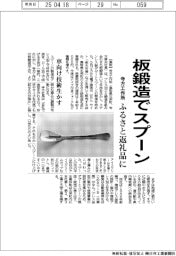 寺方工作所、板鍛造でスプーン　ふるさと返礼品に