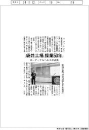 カーディナルヘルス、袋井工場操業５０年記念式典