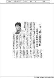 都、パリで施策発信　小池知事、新興拠点を視察