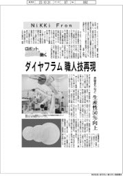 ロボットと働く／ＮｉＫＫｉ　Ｆｒｏｎ　ダイヤフラム職人技再現