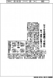 阪大、分子を光標識で可視化　細胞に影響与えず