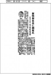 新明和社長に椢原氏　９年ぶり交代、五十川氏は会長