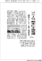 ソニーG、熊本に２７万㎡の土地取得　画像センサー新工場建設