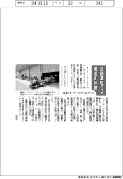 イヴオートノミー、自動運転ＥＶ搬送を体験　本社にショールーム