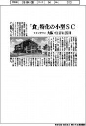 イオンタウン、「食」特化の小型ＳＣ　大阪・住吉に２５日