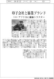 クボタ、アフリカに廉価トラクター　インド子会社との協業ブランド投入