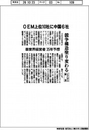 車業界経営者が３５年予想　ＯＥＭ上位１０社に中国６社、競争構造塗り変わる　ＫＰＭＧ調査
