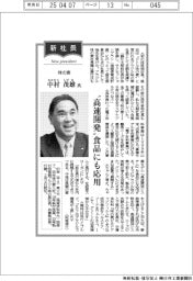 新社長登場／味の素・中村茂雄氏　”高速開発”食品に応用