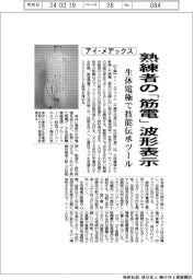 アイ・メデックス、熟練者の「筋電」波形表示　生体電極で技能伝承ツール