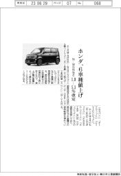 ホンダ、N―WGNなど6車種値上げ 1・0―5・3%改定