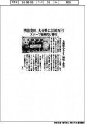 明治安田、大分県に２０００万円寄付　スポーツ振興向け
