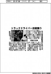 トラックドライバー技能競う　名古屋東部陸運が社内大会