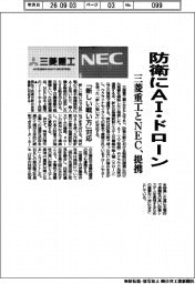 防衛にAI・ドローン　三菱重工業とＮＥＣ、提携