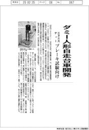 エヌエスティー、ダミー人形自走台車開発 ブレーキ試験向け