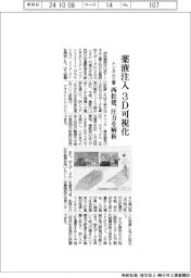 トンネル工事の薬液注入データを３Ｄ可視化　西松建、圧力を解析