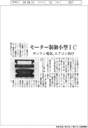 サンケン電気、エアコン向けモーター制御小型IC