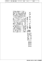 エアロエッジ/来月東証グロース上場、工場建設・資金調達