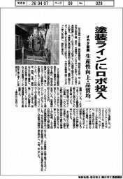 オカタ産業／塗装ラインにロボ投入、生産性向上・品質均一