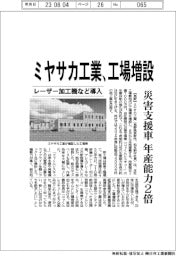 ミヤサカ工業、工場増設　災害支援車年産能力２倍