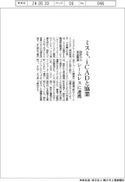 ミスミ、ｉＣＡＤと協業　設計から部品調達シームレスに連携