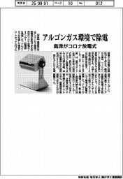 島津、アルゴンガス環境で除電　コロナ放電式