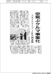 スカイドライブ・JR九州、空飛ぶクルマ事業化で連携