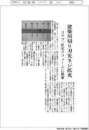 コクブ、建築用切り刃先ネジ拡充　住宅リフォーム市場に提案