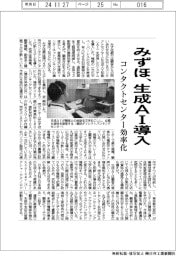 みずほ銀、コンタクトセンター生成AI導入、業務効率3割向上