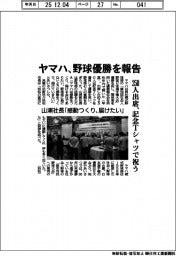 ヤマハ、野球優勝を報告 250人出席、記念Tシャツで祝う