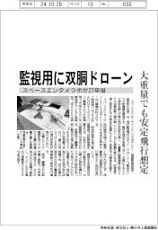 スペースエンタメラボ、２７年度までに監視用の双胴ドローン　大重量でも安定飛行想定