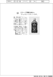 キリンビバレッジ／ビターで芳醇な味わいチョコレートティーラテ