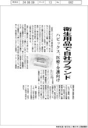 ハビックス、衛生用品で自社ブランド　医療・介護向け
