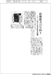 ヤマハ発、搭載能力１３％向上　小型表面実装機３月投入