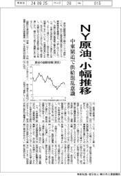 ＮＹ原油、小幅推移　中東緊迫で供給混乱意識