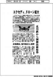 エクセディ、ドローン拡大　北川鉄から制御技術取得　