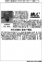 挑む・モノづくりヒトづくり／光洋自動機社長・山下宣行氏　外注多様化　東南ア開拓