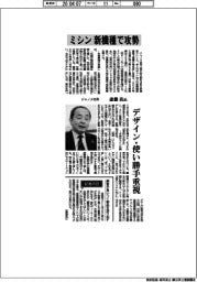 インタビュー／ジャノメ社長・斎藤真氏　ミシン新機種で攻勢