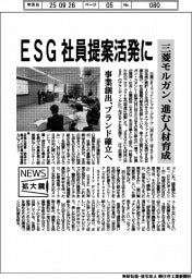 ニュース拡大鏡／三菱モルガン、ＥＳＧの社員提案活発に　進む人材育成