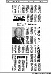 展望２０２６／富士フイルムＨＤ社長兼ＣＥＯ・後藤禎一氏　半導体・バイオ薬投資継続