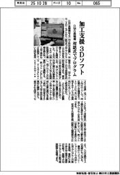 ＤＭＧ森精機、加工支援３Ｄソフト　対話式でプログラム