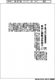 ＪＦＥ商事など８社、秋田に地盤補強材の製版会社設立　洋上風力向け