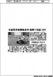 産総研、水道管非破壊検査車を福岡で実証　予兆保全に生かす