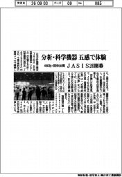 ＪＡＳＩＳ２６開幕、分析・科学機器　五感で体験　４４６社・団体出展
